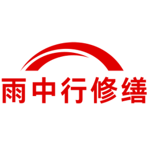 湖南雨中行修缮工程有限公司